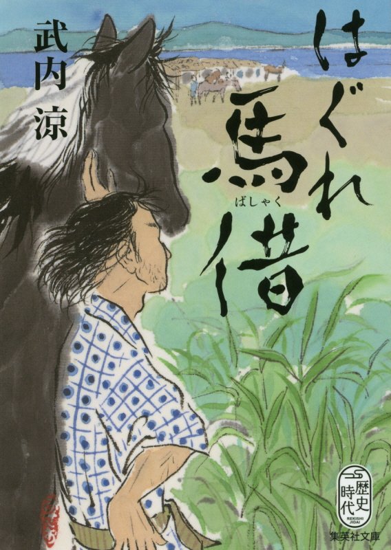 はぐれ馬借　　（集英社文庫　歴史時代）