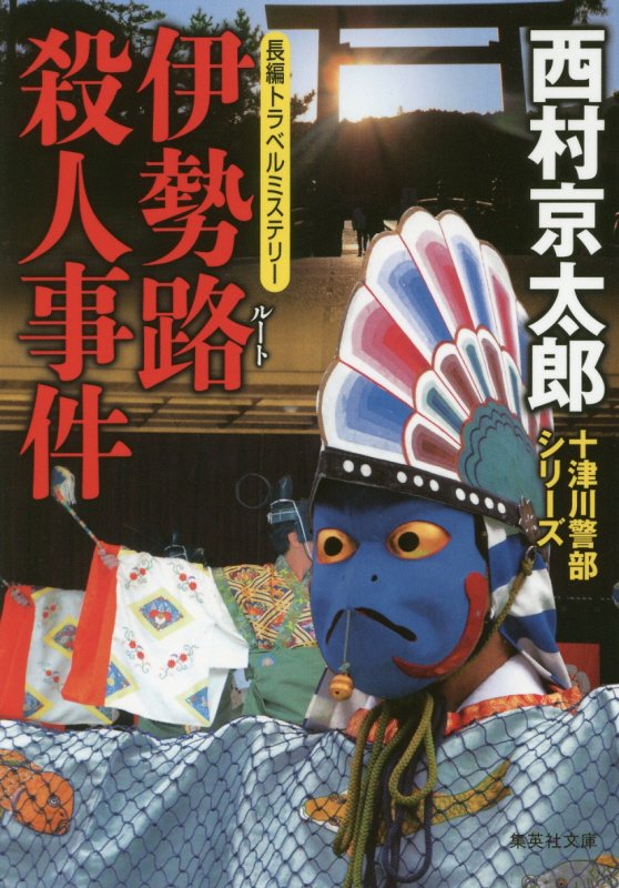 伊勢路（ルート）殺人事件　　（集英社文庫　十津川警部シリーズ）