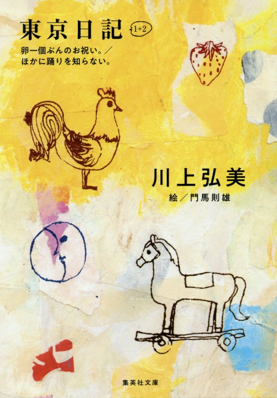 東京日記１＋２　卵一個ぶんのお祝い。／ほかに踊りを知らない。　　（集英社文庫）
