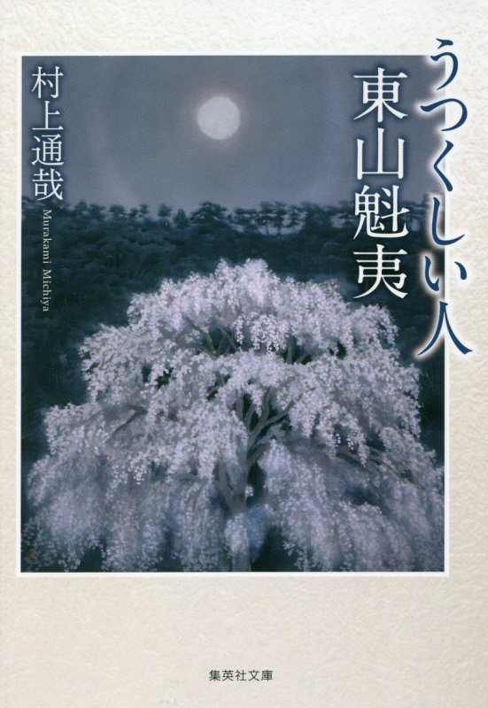 うつくしい人東山魁夷　　（集英社文庫）