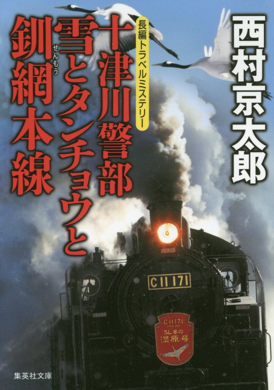 十津川警部雪とタンチョウと釧網本線　　（集英社文庫）