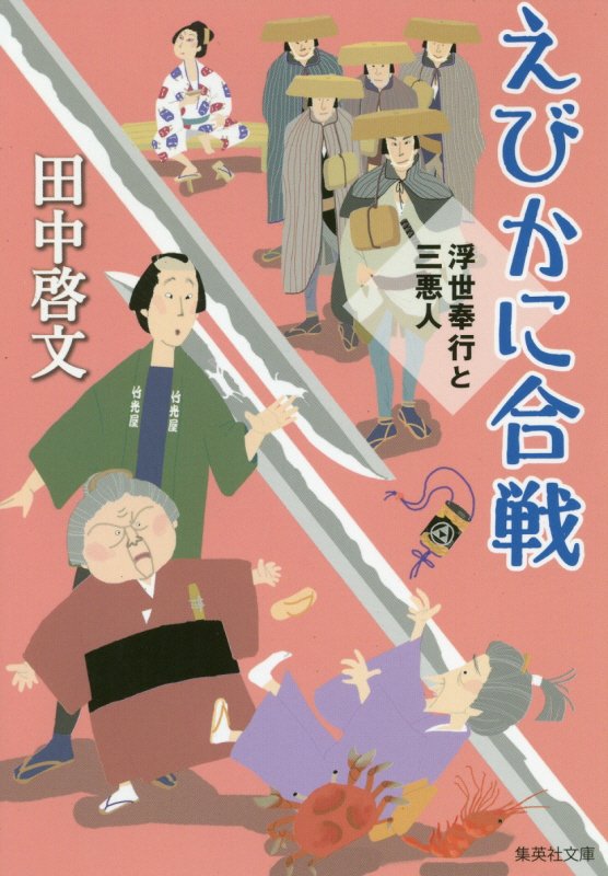 えびかに合戦　　（集英社文庫　浮世奉行と三悪人）
