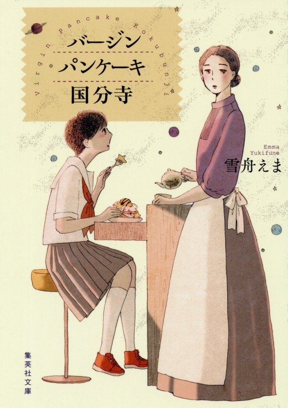 バージンパンケーキ国分寺　　（集英社文庫）