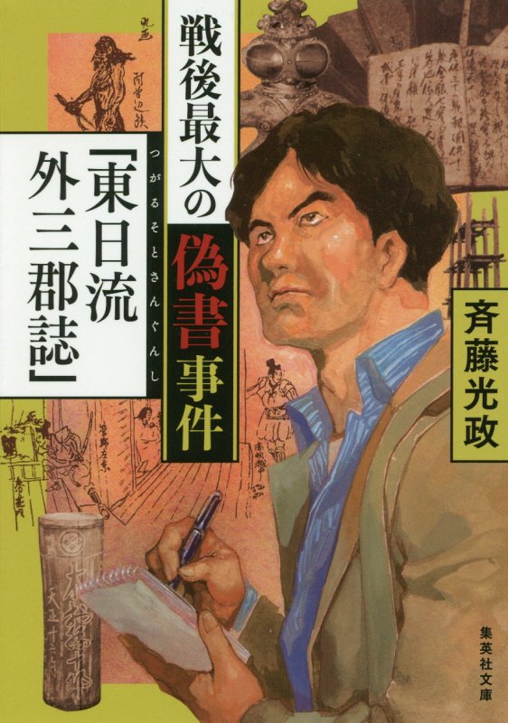 戦後最大の偽書事件「東日流外三郡誌」　　（集英社文庫）