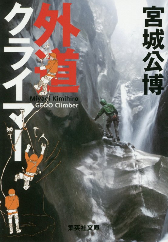 外道クライマー　　（集英社文庫）