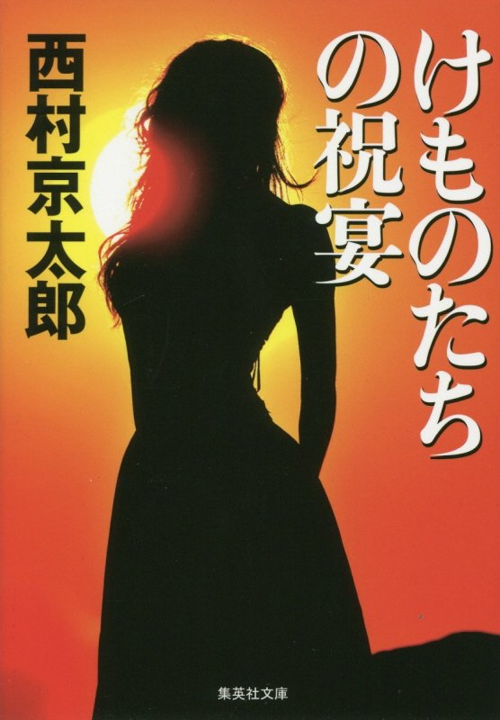 けものたちの祝宴　　（集英社文庫）