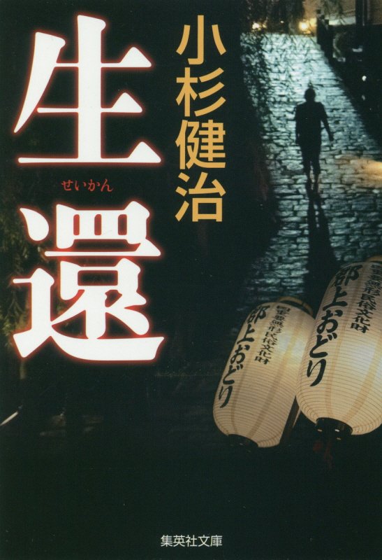 生還　　（集英社文庫）