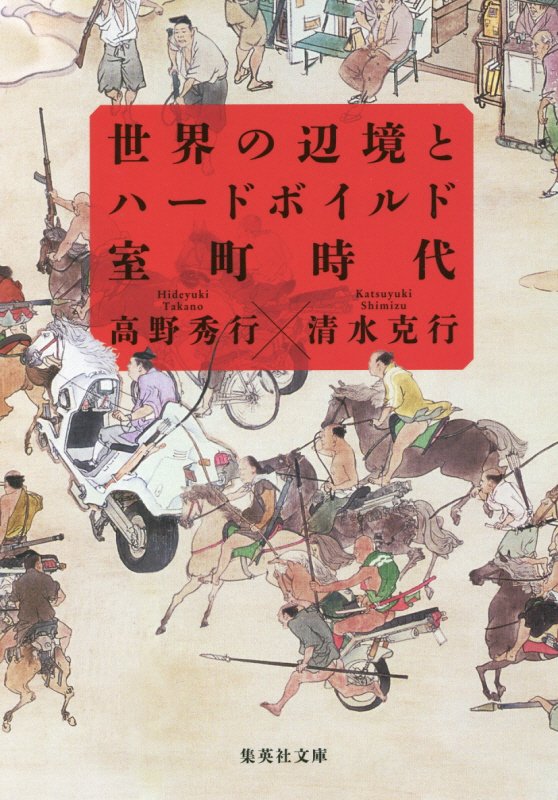 世界の辺境とハードボイルド室町時代　　（集英社文庫）