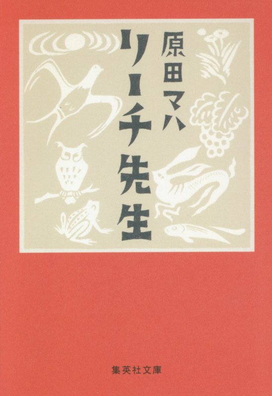 リーチ先生　　（集英社文庫）