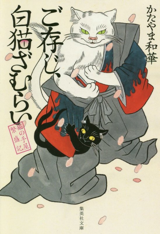 ご存じ、白猫ざむらい　　（集英社文庫　猫の手屋繁盛記）