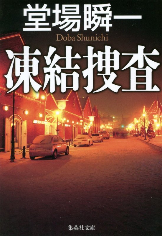 凍結捜査　　（集英社文庫）