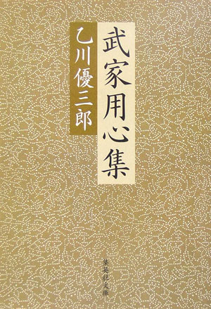 武家用心集　　（集英社文庫　お　６１－１）