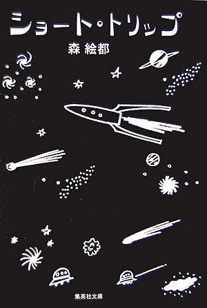 ショート・トリップ　　（集英社文庫　も　２７－２）