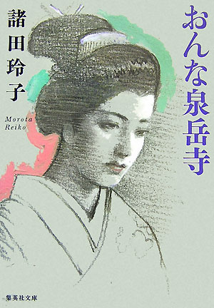 おんな泉岳寺　　（集英社文庫　も　２２－４）