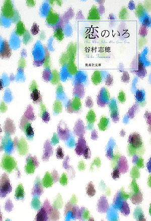 恋のいろ　　（集英社文庫　た　３３－２０）