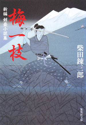 梅一枝　新編剣豪小説集　　（集英社文庫　し　１－６２）