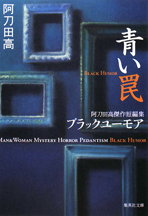 青い罠　阿刀田高傑作短編集　　（集英社文庫　あ　１３－１１）