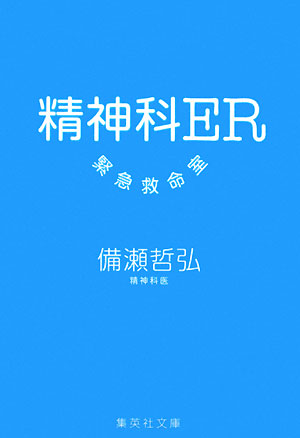 精神科ＥＲ緊急救命室　　（集英社文庫　ひ　３０－１）