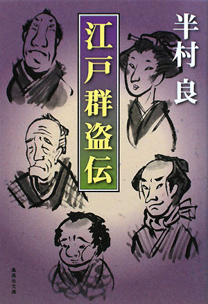 江戸群盗伝　　（集英社文庫　は　５－３３）