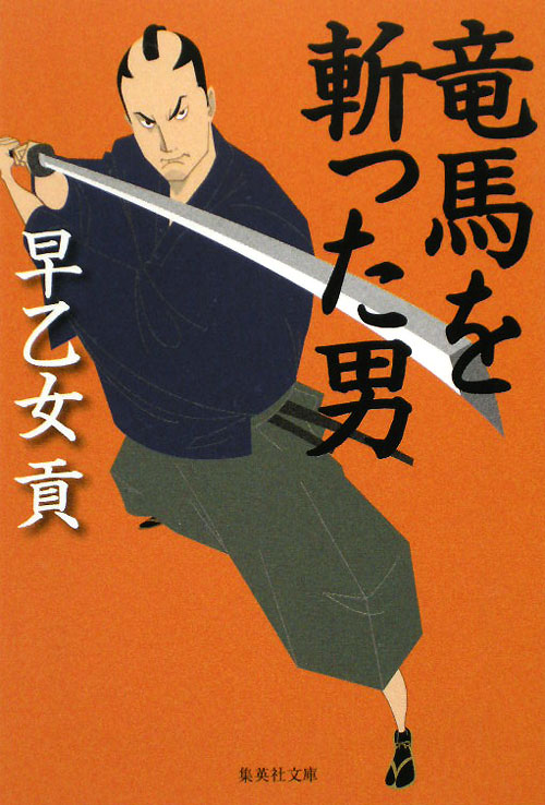 竜馬を斬った男　　（集英社文庫　さ　５－３７）