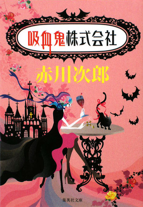 吸血鬼株式会社　　（集英社文庫　あ　６－３８）