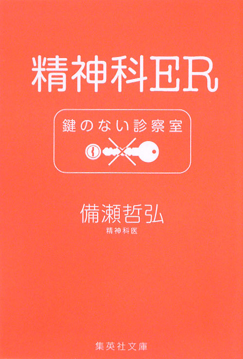 精神科ＥＲ鍵のない診察室　　（集英社文庫　ひ　３０－３）