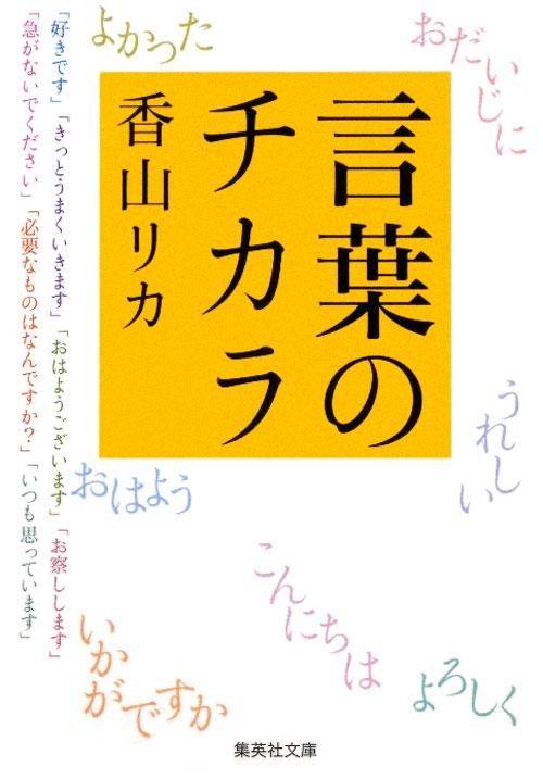 言葉のチカラ　　（集英社文庫　か　４６－２）