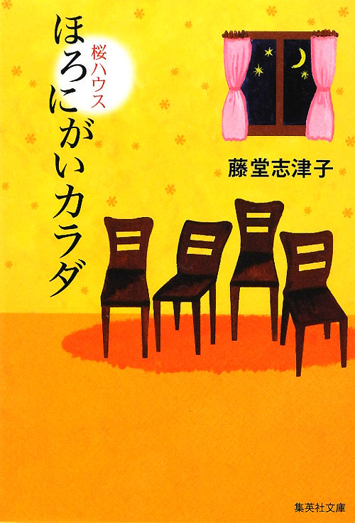 ほろにがいカラダ　桜ハウス　　（集英社文庫　と　１１－１０）