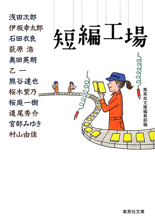 短編工場　　（集英社文庫）