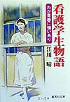 看護学生物語　わが青春に悔いあり　　（集英社文庫　え　３－５）