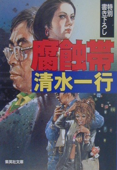 腐蝕帯　　（集英社文庫　し　２－６６）