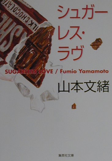 シュガーレス・ラヴ　　（集英社文庫　や　２４－５）