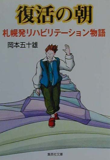 復活の朝　札幌発リハビリテーション物語　　（集英社文庫　お　４９－１）