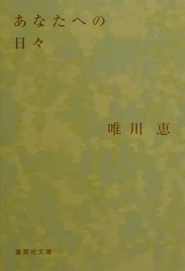あなたへの日々　　（集英社文庫　ゆ　５－１１）