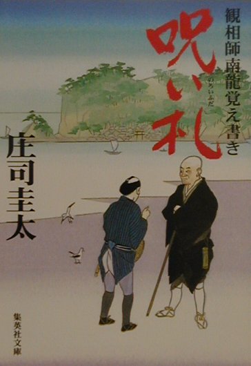 呪い札　観相師南龍覚え書き　　（集英社文庫　し　３０－６）