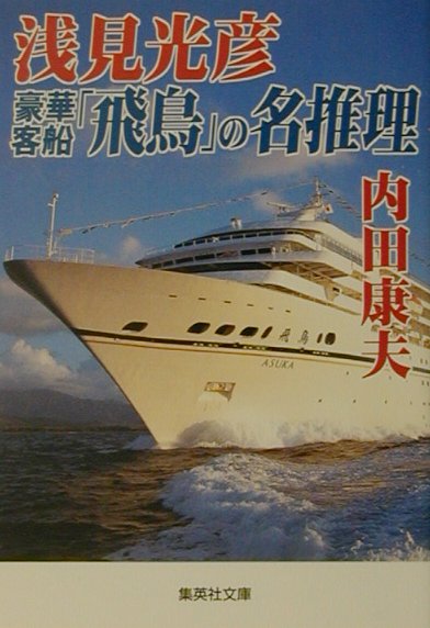 浅見光彦豪華客船飛鳥の名推理　　（集英社文庫　う　１１－２）