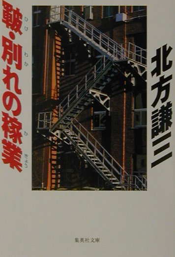 皸・別れの稼業　　（集英社文庫　き　３－３６）