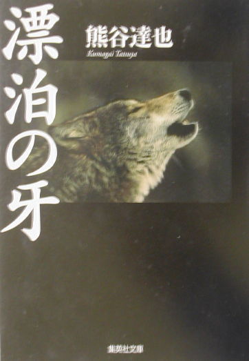 漂泊の牙　　（集英社文庫　く　１９－２）