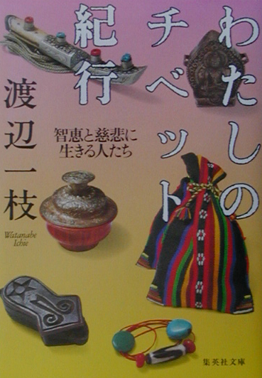 わたしのチベット紀行　智恵と慈悲に生きる人たち　　（集英社文庫　わ　５－４）
