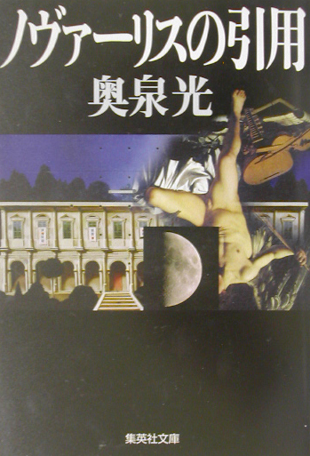 ノヴァーリスの引用　　（集英社文庫　お　２５－４）