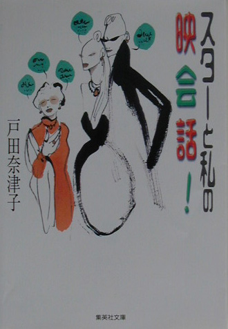 スターと私の映会話！　　（集英社文庫　と　１８－２）