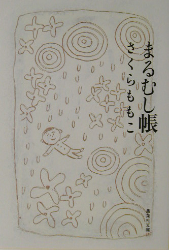 まるむし帳　　（集英社文庫　さ　２４－６）