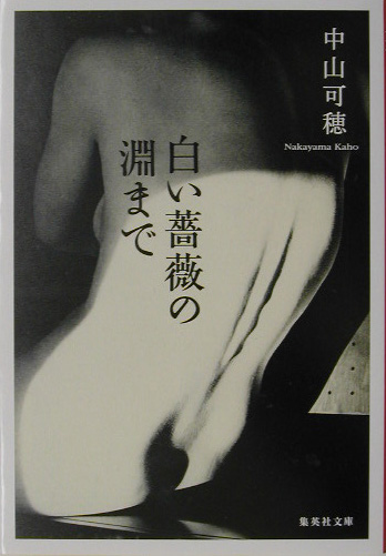 白い薔薇の淵まで　　（集英社文庫　な　３４－３）