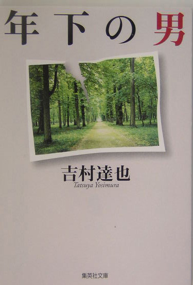 年下の男　　（集英社文庫　よ　１４－５）