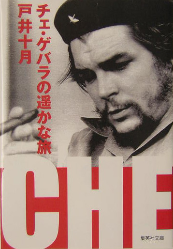 チェ・ゲバラの遥かな旅　　（集英社文庫　と　１０－２）
