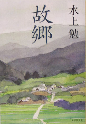 故郷　　（集英社文庫　み　３－２６）