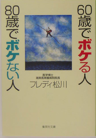 ６０歳でボケる人８０歳でボケない人　　（集英社文庫　ま　５－８）