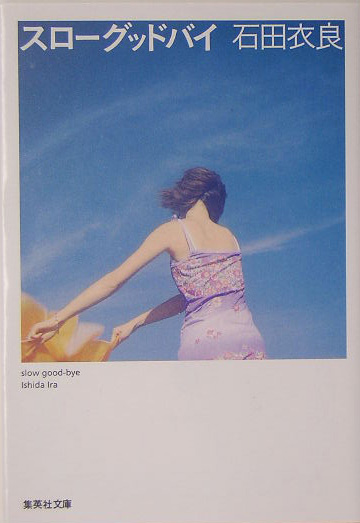 スローグッドバイ　　（集英社文庫　い　４７－３）