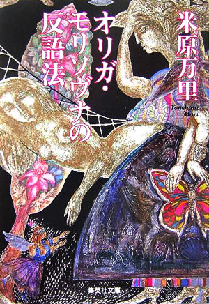 オリガ・モリソヴナの反語法　　（集英社文庫　よ　１８－１）