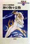 神の物々交換　文明の大陸移動説　　（集英社文庫　あ　１４－２０　荒俣宏コレクション　２）